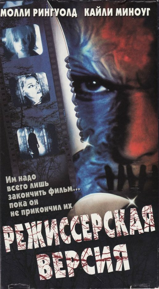 Смотреть Режиссерская версия (2000) на шдрезка