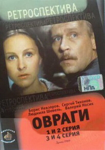 Смотреть Овраги (1990) на шдрезка