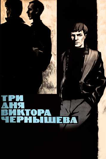 Смотреть Три дня Виктора Чернышева (1967) на шдрезка