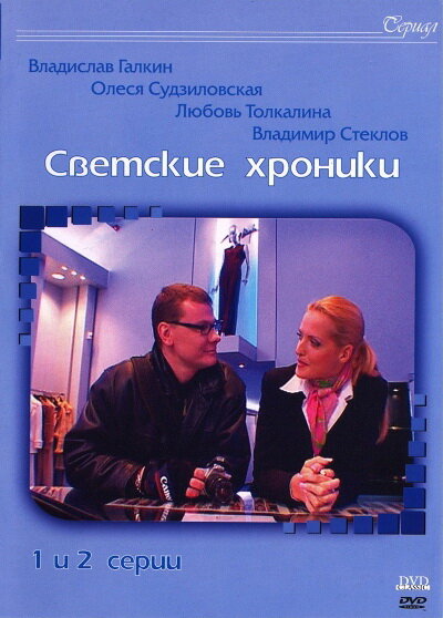 Смотреть Светские хроники (2002) на шдрезка