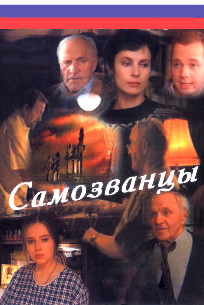 Смотреть Самозванцы (1998) на шдрезка