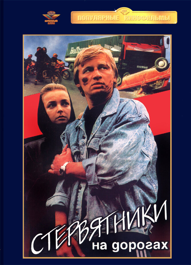 Смотреть Стервятники на дорогах (1990) на шдрезка