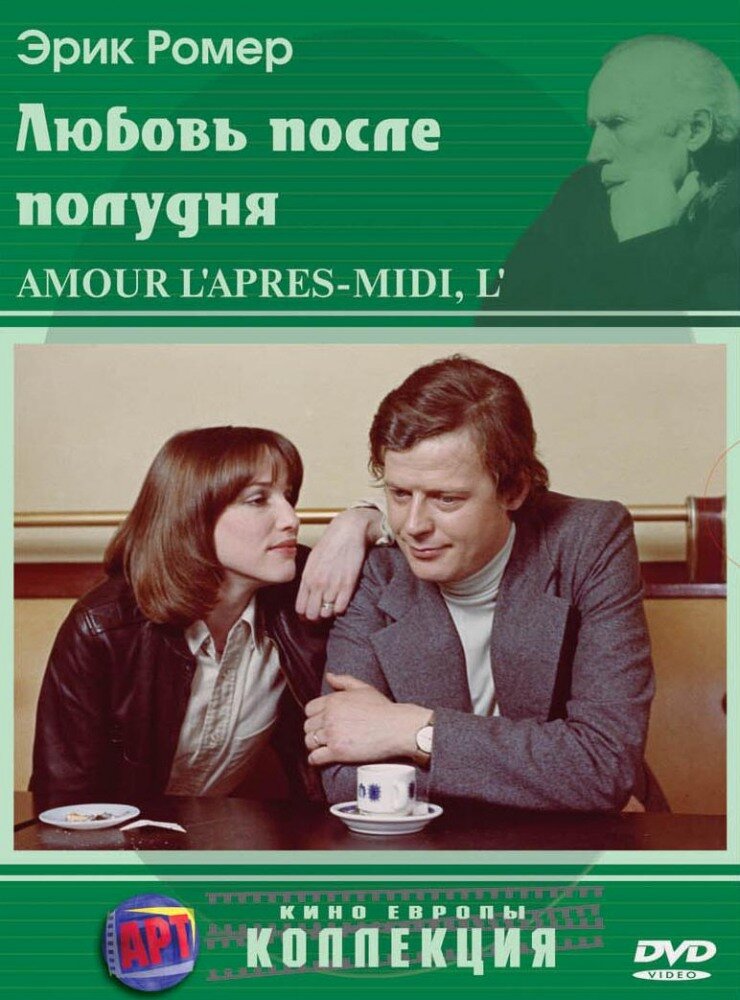 Смотреть Любовь после полудня (1972) на шдрезка