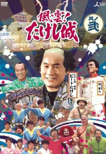 Смотреть Замок Такеши Китано (1986) на шдрезка