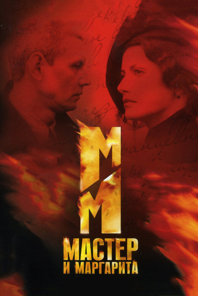 Смотреть Мастер и Маргарита (2005) на шдрезка