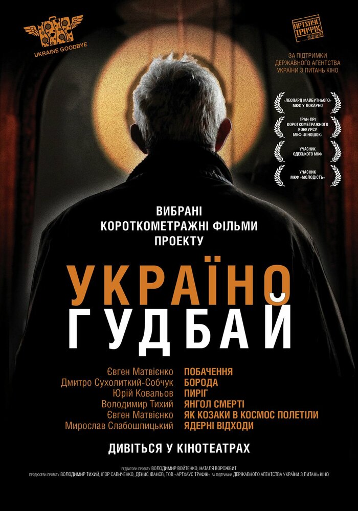 Смотреть Украина, гудбай (2012) на шдрезка