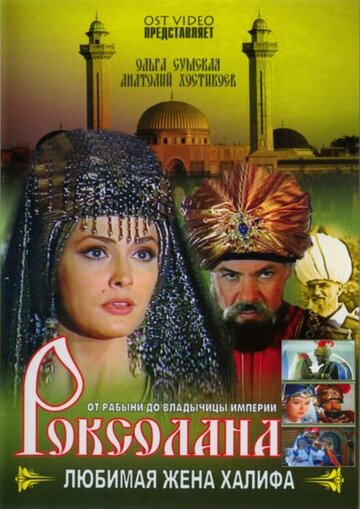 Смотреть Роксолана: Любимая жена Халифа (1997) онлайн в Хдрезка качестве 720p