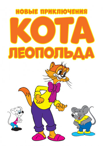 Смотреть Новые приключения кота Леопольда (2014) онлайн в Хдрезка качестве 720p