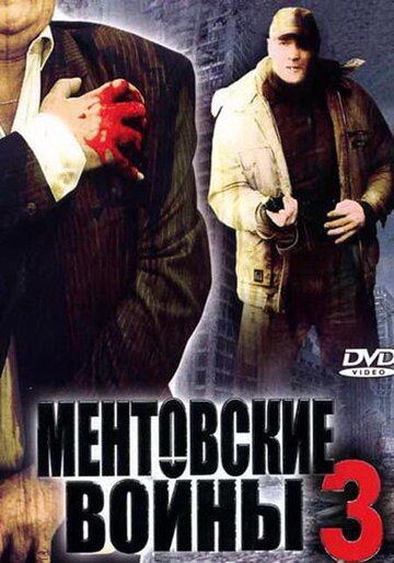 Смотреть Ментовские войны 3 (2006) онлайн в Хдрезка качестве 720p