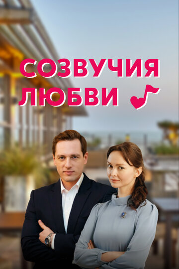 Смотреть Созвучия любви (2021) онлайн в Хдрезка качестве 720p