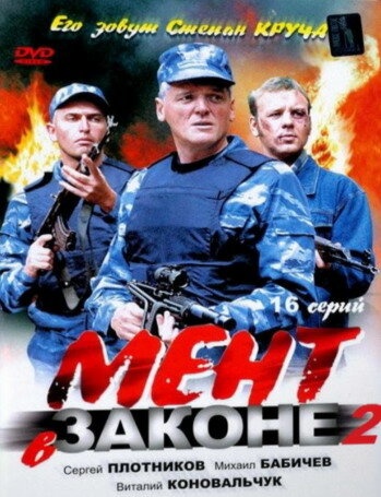 Смотреть Мент в законе 2 (2010) онлайн в Хдрезка качестве 720p