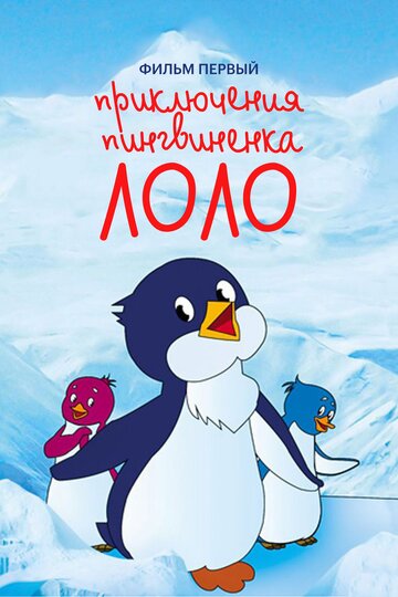 Смотреть Приключения пингвиненка Лоло. Фильм первый (1986) онлайн в HD качестве 720p