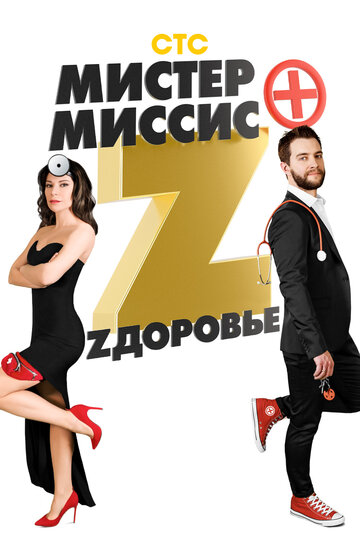 Смотреть Мистер и миссис Z (2017) онлайн в Хдрезка качестве 720p