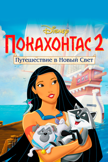 Смотреть Покахонтас 2: Путешествие в Новый Свет (1998) онлайн в HD качестве 720p