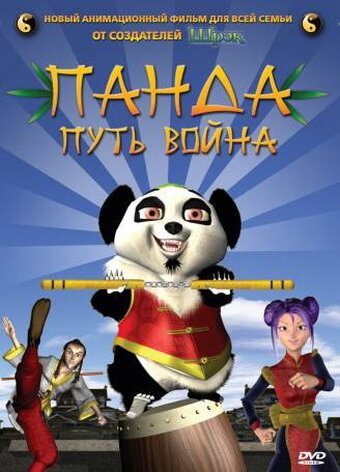 Смотреть Панда: Путь воина (2009) онлайн в HD качестве 720p