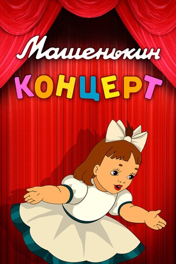 Смотреть Машенькин концерт (1948) онлайн в HD качестве 720p