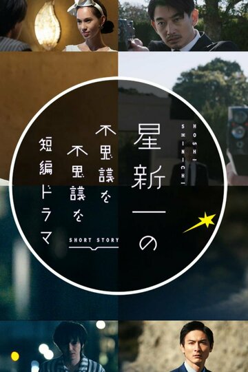 Смотреть Короткие истории Синъити Хоси (2022) онлайн в Хдрезка качестве 720p