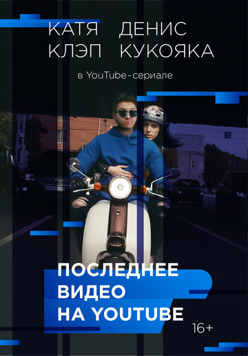 Смотреть Последнее видео на YouTube (2016) онлайн в Хдрезка качестве 720p