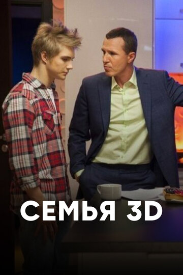 Смотреть Семья 3Д (2014) онлайн в Хдрезка качестве 720p