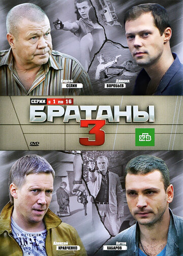 Смотреть Братаны 3 (2012) онлайн в Хдрезка качестве 720p