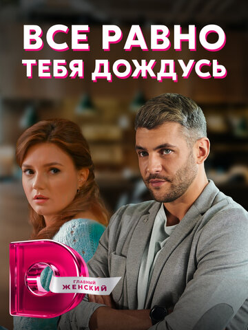 Смотреть Всё равно тебя дождусь (2019) онлайн в Хдрезка качестве 720p