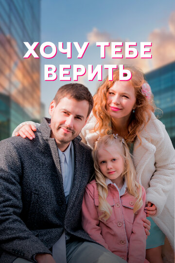 Смотреть Хочу тебе верить (2021) онлайн в Хдрезка качестве 720p