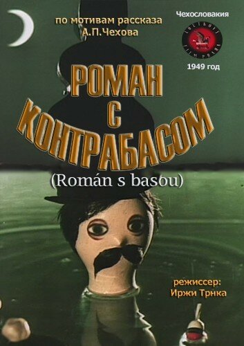 Смотреть Роман с контрабасом (1949) онлайн в HD качестве 720p