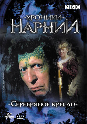 Смотреть Хроники Нарнии: Серебряное кресло (1990) онлайн в Хдрезка качестве 720p