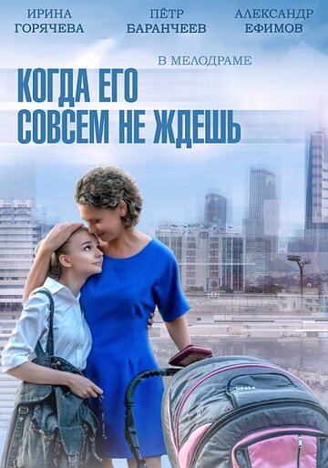 Смотреть Когда его совсем не ждешь (2014) онлайн в Хдрезка качестве 720p