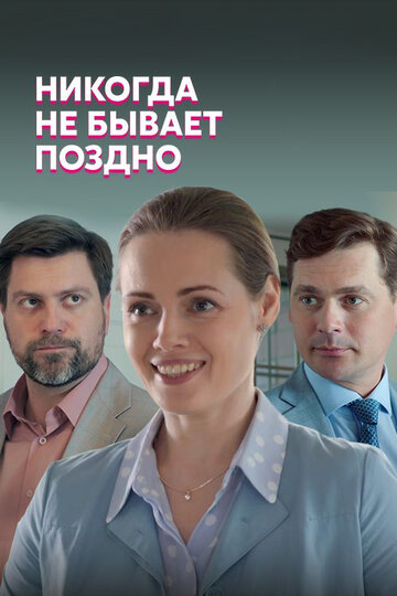 Смотреть Никогда не бывает поздно (2019) онлайн в Хдрезка качестве 720p