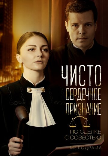 Смотреть Чистосердечное признание (2017) онлайн в Хдрезка качестве 720p