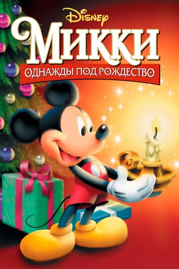 Смотреть Микки: Однажды под Рождество (1999) онлайн в HD качестве 720p