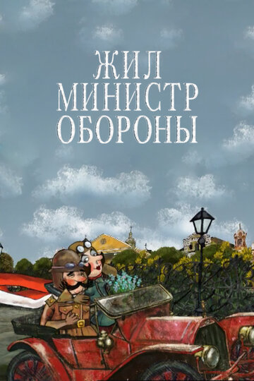 Смотреть Жил министр обороны (2006) онлайн в HD качестве 720p