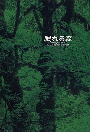 Смотреть Спящий лес (1998) онлайн в Хдрезка качестве 720p