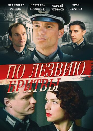 Смотреть По лезвию бритвы (2013) онлайн в Хдрезка качестве 720p