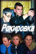 Смотреть Рокировка (2004) онлайн в Хдрезка качестве 720p