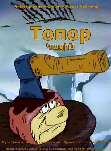 Смотреть Топор (1994) онлайн в HD качестве 720p