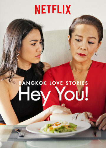 Смотреть Бангкокские истории любви: Эй, ты! (2018) онлайн в Хдрезка качестве 720p