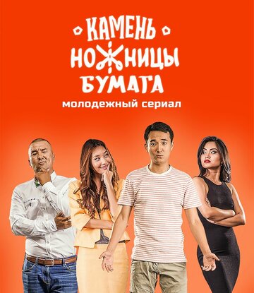 Смотреть Камень, Ножницы, Бумага (2016) онлайн в Хдрезка качестве 720p