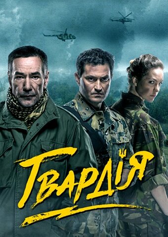 Смотреть Гвардия (2015) онлайн в Хдрезка качестве 720p