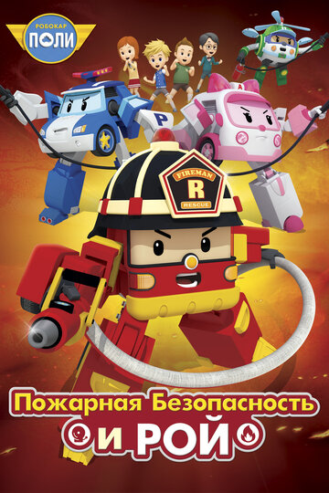 Смотреть Робокар Поли: Рой и пожарная безопасность (2018) онлайн в Хдрезка качестве 720p