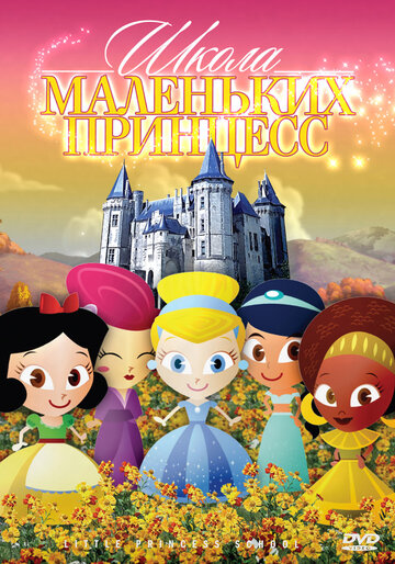 Смотреть Школа маленьких принцесс (2007) онлайн в HD качестве 720p