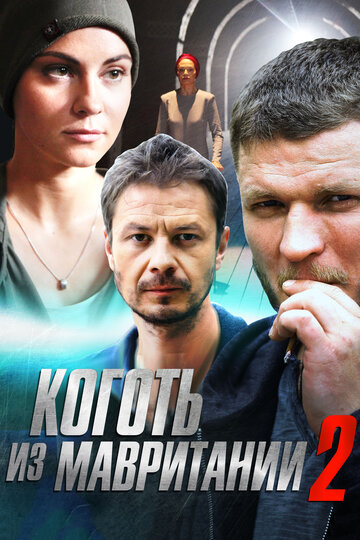 Смотреть Коготь из Мавритании 2 (2016) онлайн в Хдрезка качестве 720p