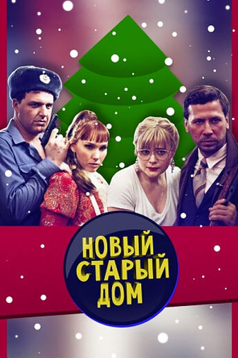 Смотреть Старый новый дом (2013) онлайн в Хдрезка качестве 720p