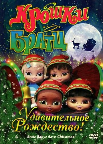 Смотреть Крошки Братц: Удивительное Рождество! (2008) онлайн в HD качестве 720p