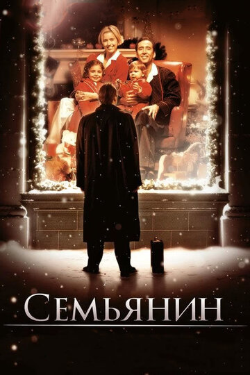 Cмотреть Семьянин (2000) онлайн в Хдрезка качестве 720p