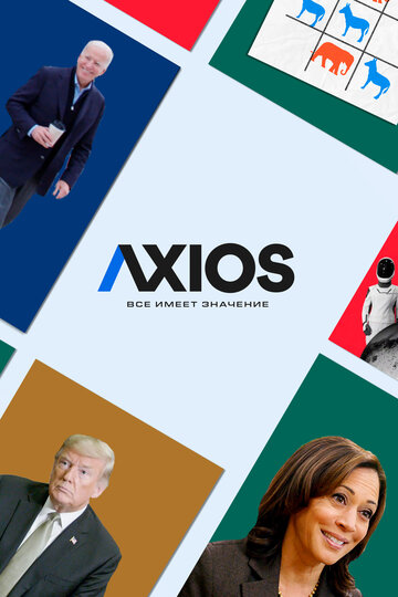 Смотреть Axios: Все имеет значение (2018) онлайн в Хдрезка качестве 720p