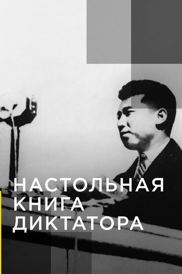 Смотреть Настольная книга диктатора (2018) онлайн в Хдрезка качестве 720p