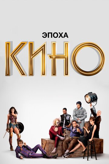 Смотреть Эпоха кино (2019) онлайн в Хдрезка качестве 720p