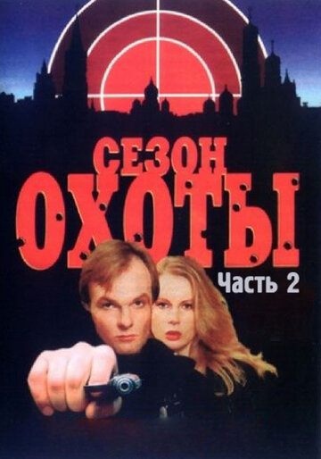 Смотреть Сезон охоты 2 (2001) онлайн в Хдрезка качестве 720p